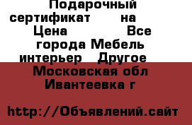 Подарочный сертификат Hoff на 25000 › Цена ­ 15 000 - Все города Мебель, интерьер » Другое   . Московская обл.,Ивантеевка г.